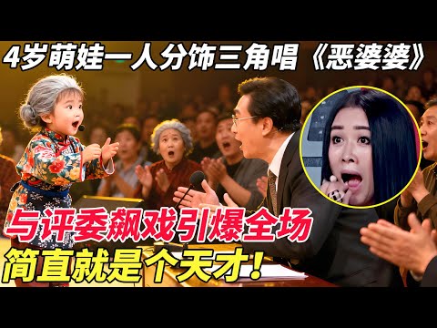 4岁萌娃一人分饰三角唱《恶婆婆》，与评委飙戏引爆全场，底下听完炸开锅:简直就是个天才！【家有大明星】