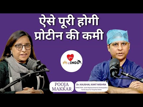 ऐसे पूरी होगी प्रोटीन की कमी | Ft. Dr. Kaushal Kant Mishra by Pooja Makkar | FIT RAHE INDIA