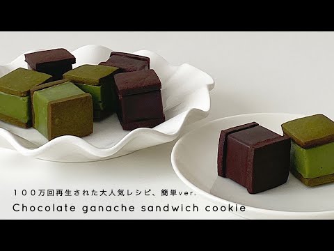 ［超簡単ver.🖤チョコレートガナッシュサンドクッキー］100万回再生された大人気レシピを10倍簡単に作る ♡