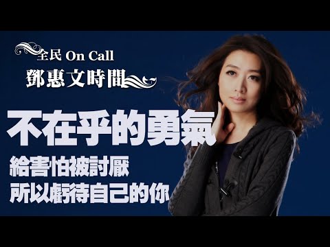 '20.08.04【鄧惠文時間】三采副總編王曉雯談《不在乎的勇氣》