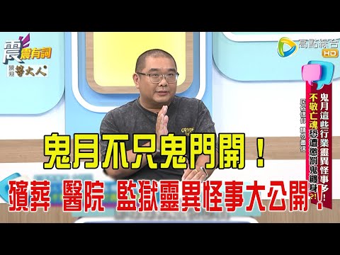 震震有詞- 鬼月”這些行業”靈異怪事多！不敬亡魂恐遭懲罰鬼纏身？！ -2025/9/11 完整版