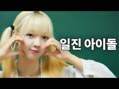 대형 기획사 아이돌 연습생인데 일진? 이 XX 참교육 각 떴다