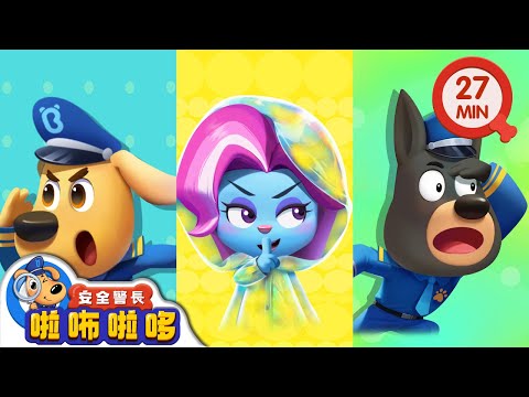 隱身衣 | 智鬥羚羚羊 | 寶寶好習慣 | 動畫 | 卡通 | 安全警長啦咘啦哆