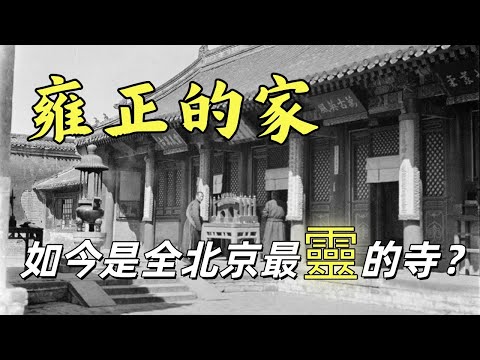 它曾是雍正王的親王府，如今是北京香火最旺的寺廟