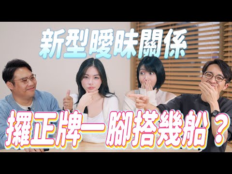 咩叫 Situationship？ │ 原來咁先係真愛？ │ 攞正牌一腳踏幾船？ │ 《喂！你識唔識拍拖㗎？》EP05 │ ft. Yuki, Kate, Panda