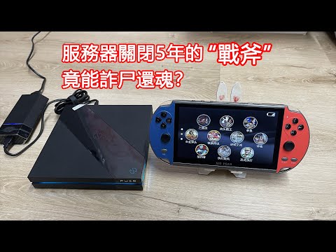 服務器關閉5年的“戰斧”竟炸屍還魂？還被我發現新用途？