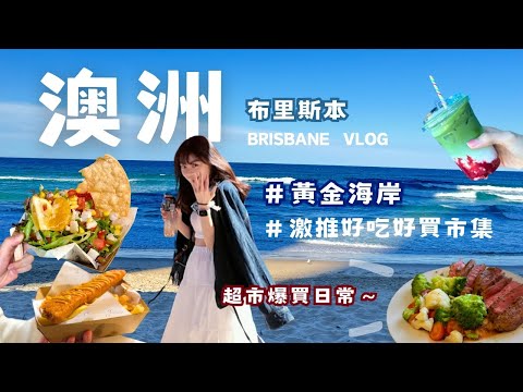 🇦🇺澳洲-布里斯本VLOG|黃金海岸浪漫浪漫｜激推市集！｜澳洲超市買什麼？｜好會過生活的城市