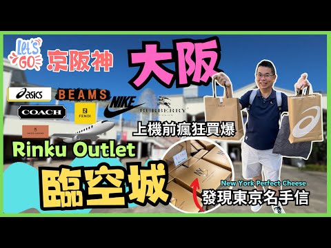 [Let’s Go 京阪神2023🇯🇵Ep10] 臨空城 Rinku-Town Outlet🔥距離關西機場 5 分鐘車程 ✈️ 上機前最後衝刺瘋狂購物 😎 250 不同品牌店舖購物攻略 🛍️