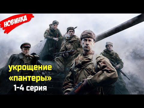 Укрощение «Пантеры» 1-4 серия (2025) ЛУЧШИЙ РОССИЙСКИЙ БОЕВИК 2025 ГОДА | НОВЫЙ ФИЛЬМ 2025 ГОДА