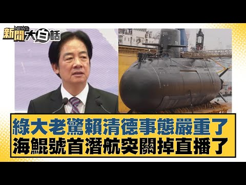 Green Big Boss is alarmed by Lai Ching-te's serious situation; the live stream of the Haikun's ma...