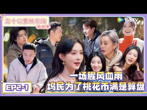 《五十公里桃花坞 第5季》第2期上：桃花币引起的“腥风血雨” ！|《五十公里桃花坞 第五季》Wonderland SPECIAL S5