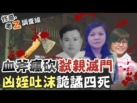【#老Z調查線 193】忤惡!他持斧頭滅了大伯一家 卻口吐白沫離奇死亡 @台灣大搜索CtiCSI