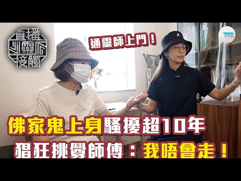 直播靈接觸3｜通靈師上門！被佛家鬼上身騷擾超10年 猖狂挑釁師傅：我睇你哋有乜本事？！｜TVB Plus