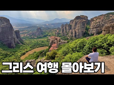 [4K] 아재 혼자 10박 11일 그리스 여행 몰아보기