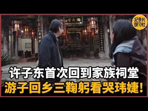 【对谈许子东】许子东首次回到家族祠堂，漂泊一生游子回乡三鞠躬看哭玮婕！#圆桌派 #历史 #文化 #聊天 #纪实 #窦文涛 #马未都 #马家辉 #周轶君 #熱門 #推薦 #香港