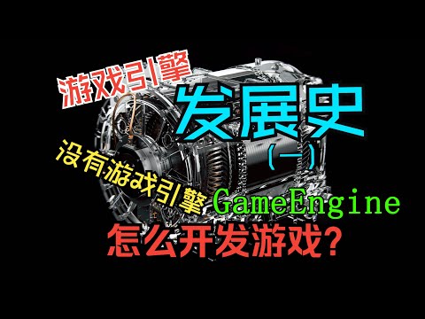 游戏引擎发展史 #gameengine #游戏开发 #游戏科普