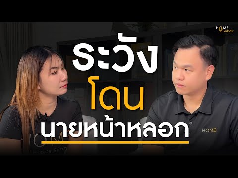 กลโกงในวงการนายหน้าอสังหาฯ ที่ทุกคนควรรู้ถ้าไม่อยากถูกหลอก! | HOME Podcast EP. 3