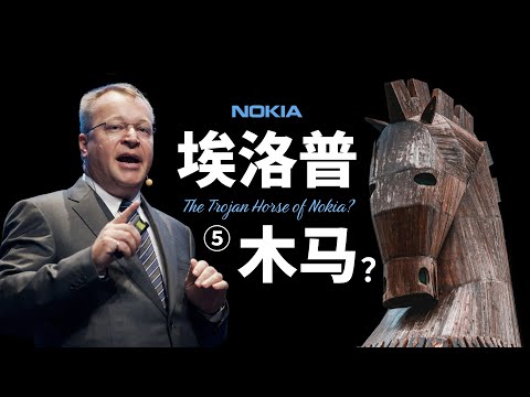 「诺基亚⑤」埃洛普到底是不是商业间谍？