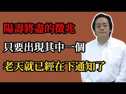 倪海廈:陽壽將盡的徵兆,只要出現其中一個,老天就已經在下通知單了!很多人後悔知道的太晚#倪海廈#倪師#《黃帝內經》#倪海廈精講課堂#陽壽徵兆#三焦退氣#氣機觀察#臨終判斷#善終思維#生命覺察#油汗無神