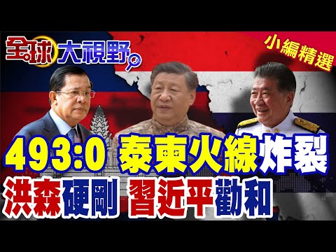 通話門→導彈雨! 泰柬最兇10年大戰 為6000億"稀土"火拼 8處交火+F-16狂轟　洪森怒嗆"我沒逃"哭喊國際救命 中國急勸和!|【全球大視野】精華版‪‪@全球大視野Global_Vision