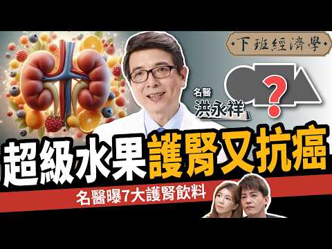 【健康】超級水果護腎、降尿酸！名醫曝2方法遠離洗腎：腎功能狂飆30分！ft. 洪永祥醫師｜下班經濟學588｜謝哲青、路怡珍 @TheStormMedia