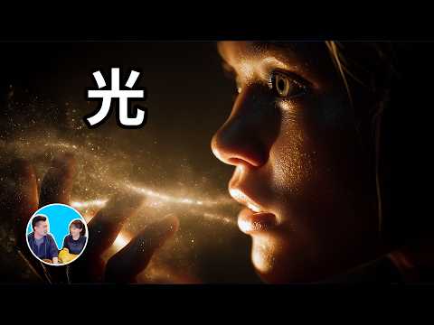 光，這個世界上最普遍也最神奇的東西，它運動速度最快卻不需要能量 | 老高與小茉 Mr & Mrs Gao