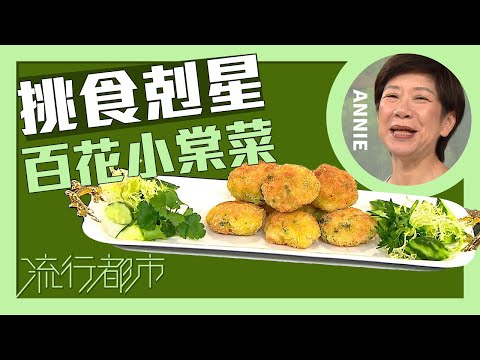 流行都市｜挑食剋星 百花小棠菜｜Annie 黃婉瑩