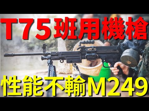 【T75班用機槍】台灣不輸M249的陸戰神器，步兵班組的火力核心，威力到底如何？