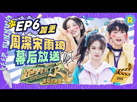 EP6㊙️Unreleased footage from the special season of "KeepRunning"#bailu #zhoushen  #yuqi