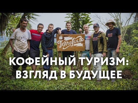 Кофейный туризм: взгляд в будущее