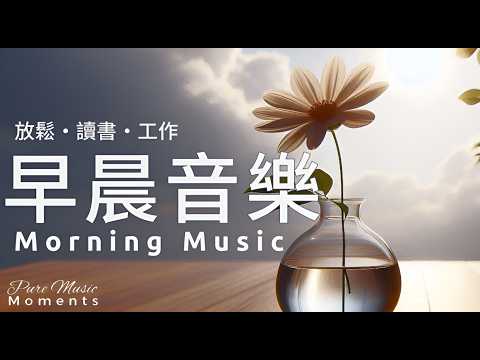 🌼早晨輕柔鋼琴旋律,水晶般純淨的能量 | 早上聽的音樂, 鋼琴輕音樂 | 中間無廣告 | 放鬆音樂 Relaxing Music 1 Hour | 早晨音樂 #morningmusic #piano 