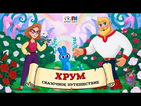 🎒 Сказочное путешествие на восходе луны | ХРУМ или Сказочный детектив (🎧 АУДИО) Выпуск 156