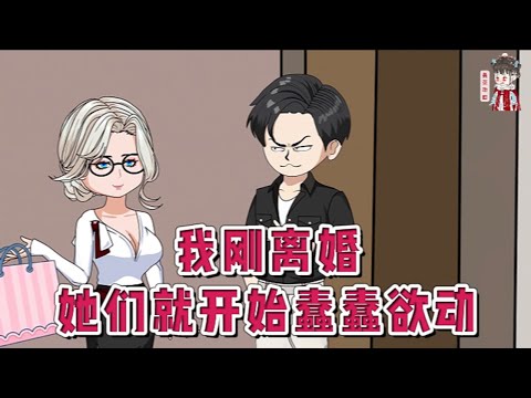 💕现代动画【我刚离婚，她们就开始蠢蠢欲动】穿越而来，老婆为了白月光要跟林泽离婚，他潇洒放手。本以为会各自安好。可老婆却发现所谓的白月光就是黑月光。她后悔了，悔到崩溃。#蔓蔓动画