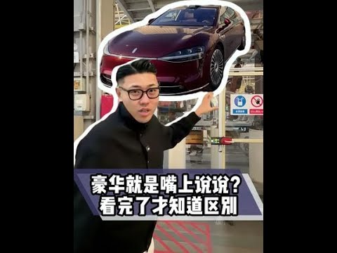 豪华就是嘴上说说？看完了才知道区别！