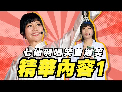 七仙羽唱笑會爆笑精華內容1｜Viu1 現場實況