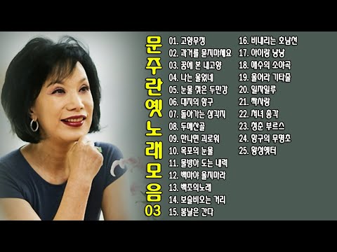 ◈ ◈ 문주란의 옛 노래 모음 -3- ◈ ◈