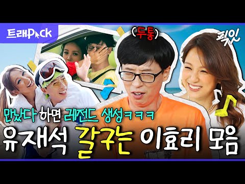 [놀면뭐하니] 유재석 찐텐 뽑아내는 매운맛ㅋㅋㅋㅋ 국민남매 유재석X이효리 케미 모음.zip MBC200208 방송 #놀뭐 #유재석 #이효리