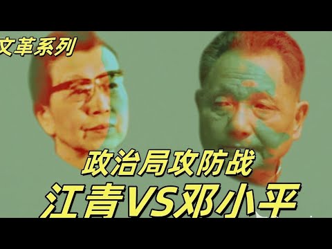🔥 文化大革命179，江青反扑邓小平，邓小平周恩来合流，毛泽东对四人帮轻轻放下，联络员拱火毛泽东。邓小平和万里友谊的开始#中共#文化大革命#文革#毛泽东#邓小平#周恩来🔥