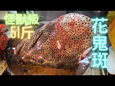 罕罕罕😱生劏51斤花鬼斑：瑪拉巴石斑,怪獸級超巨型~fishcutting香港海鮮~社長遊街市Seafood