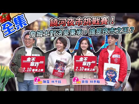 饒河夜市挑戰賽！有詹姆士在，逛夜市當然要邊逛邊吃，就算自掏腰包，也要買到好吃的！詹姆士對決吳秉承，誰是夜市之王？【型男大主廚】20210127｜林千鈺、陳霆、林亭翰、齊薇