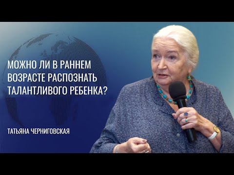 Развитие мозга ребенка. Что важно знать? Татьяна Черниговская