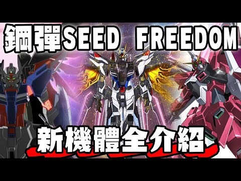 【SHINN聊鋼彈】鋼彈SEED FREEDOM電影版新機體全介紹 自由 正義 命運全部翻新！