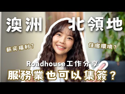 澳洲集簽QA｜澳洲服務業也可以集簽？北領地Roadhouse工作經驗分享｜澳洲集簽｜澳洲打工度假｜馨蒂 Cindy