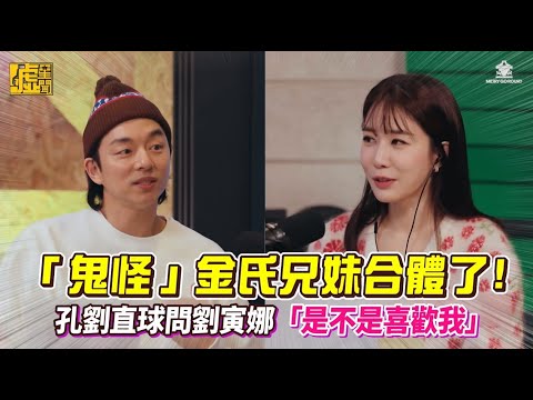「鬼怪」金氏兄妹合體了！ 孔劉直球問劉寅娜「是不是喜歡我」