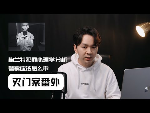 灭门案番外，警察应该怎么审他会更好？格兰特的心理分析和这个家庭一些思考（会员视频样品 1） | Eric长安万年