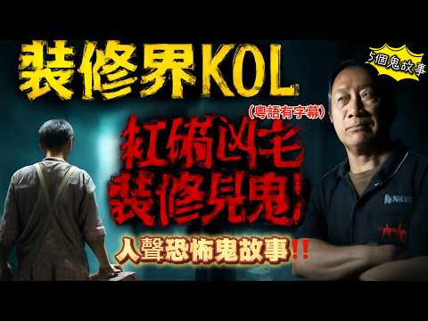 【紅磡凶宅裝修驚魂！】王師傅親身遇靈異事件 👻天水圍詭異噪音｜鄰居話根本冇BB？！深夜慘案真相曝光！🚨 香港物流公司恐怖真相！你知道嗎？停車場女鬼真相曝光！#香港鬼故 #女鬼故事 #停車場 #恐怖真相