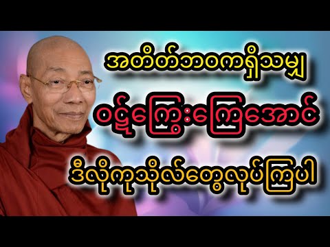အတိတ်ဘဝကရှိသမျှ ဝဋ်ကြွေးကြေအောင် ဒီလိုကုသိုလ်လုပ်ပါ @tayardama-p3l