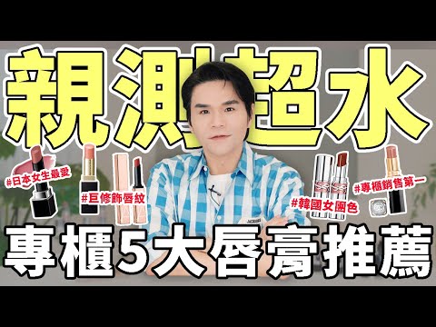 親測超水💦專櫃５大水潤唇膏口紅推薦😍韓國女團愛用色、日本女生排隊爆買！一支封神！水感光澤持續整天 ll Kevin想得美 ll YSL｜CHANEL｜KANEBO｜Suqqu｜NARS
