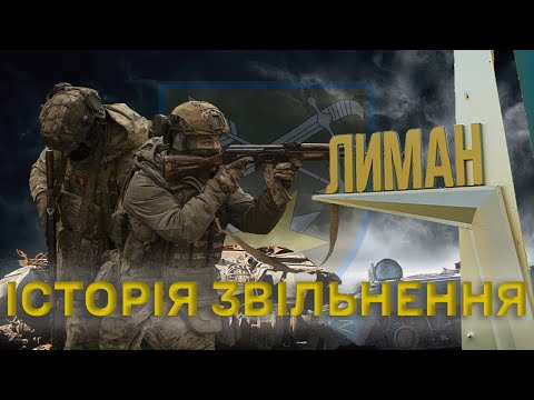 Історія звільнення Лиману | Спогади учасників операції та ексклюзивні кадри боїв 66 ОМБр