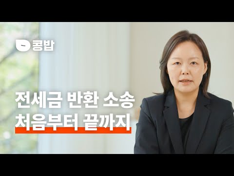 집주인이 전세금 안돌려줄때 알아야 하는 모든 것 | 전세금반환 소송 비용과 절차, 집주인 내용증명, 임차권등기명령, 지급명령신청, 가압류, 경매, 추심, 후기까지